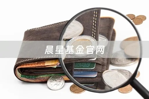 晨星基金官方下载,深度分析解析说明-Windows1_v6.817